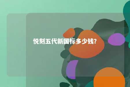悦刻五代新国标多少钱？ 