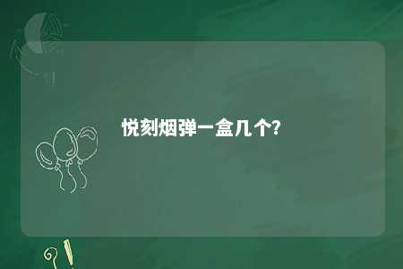 悦刻烟弹一盒几个？ 